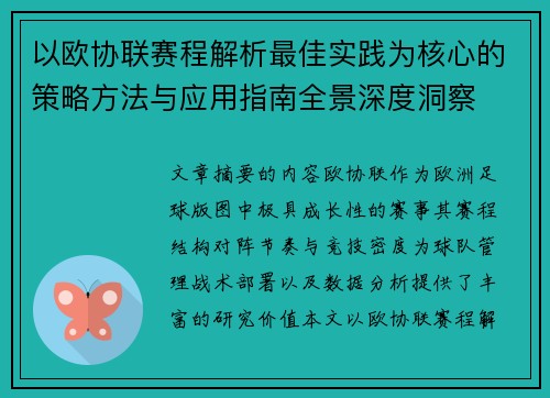 以欧协联赛程解析最佳实践为核心的策略方法与应用指南全景深度洞察 以欧协联赛程解析最佳实践为核心的策略方法与应用指南全景深度洞察