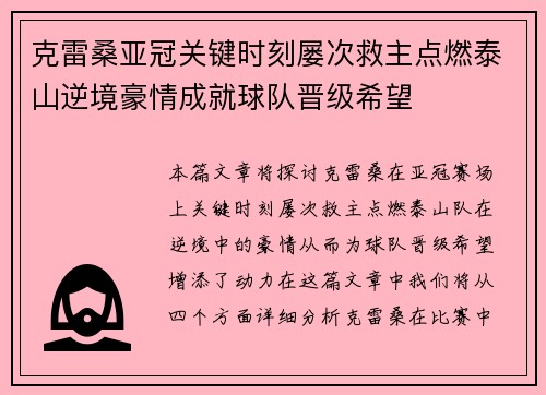 克雷桑亚冠关键时刻屡次救主点燃泰山逆境豪情成就球队晋级希望