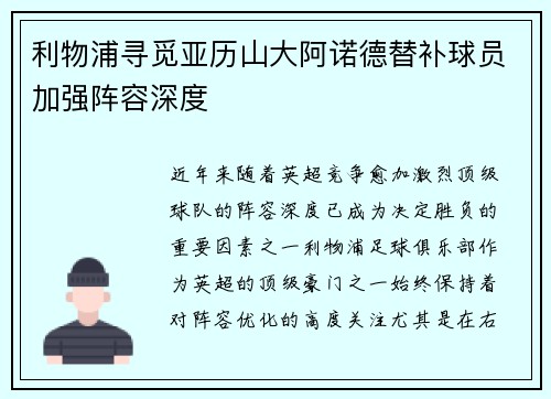 利物浦寻觅亚历山大阿诺德替补球员加强阵容深度 利物浦寻觅亚历山大阿诺德替补球员加强阵容深度