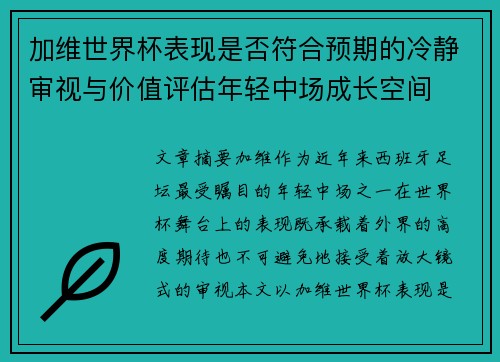 加维世界杯表现是否符合预期的冷静审视与价值评估年轻中场成长空间