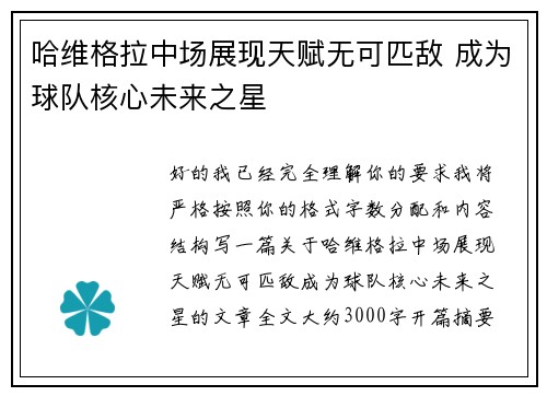 哈维格拉中场展现天赋无可匹敌 成为球队核心未来之星