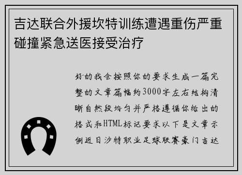吉达联合外援坎特训练遭遇重伤严重碰撞紧急送医接受治疗 吉达联合外援坎特训练遭遇重伤严重碰撞紧急送医接受治疗