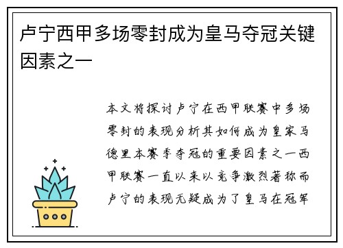 卢宁西甲多场零封成为皇马夺冠关键因素之一