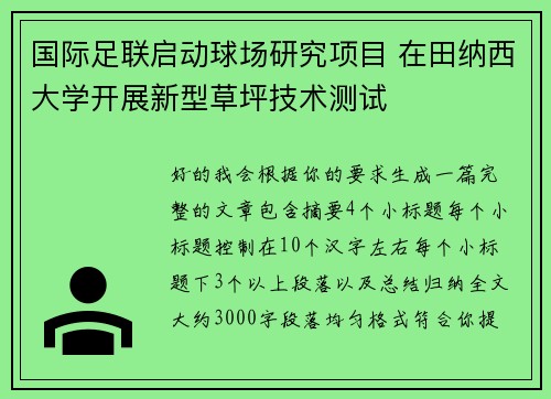 国际足联启动球场研究项目 在田纳西大学开展新型草坪技术测试 国际足联启动球场研究项目 在田纳西大学开展新型草坪技术测试