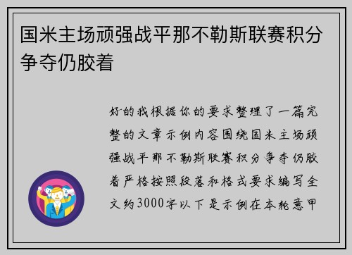 国米主场顽强战平那不勒斯联赛积分争夺仍胶着