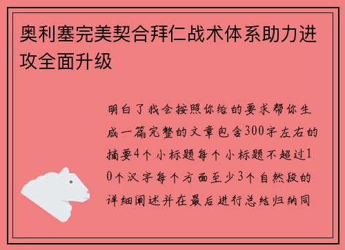 奥利塞完美契合拜仁战术体系助力进攻全面升级