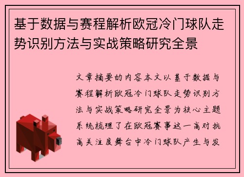 基于数据与赛程解析欧冠冷门球队走势识别方法与实战策略研究全景 基于数据与赛程解析欧冠冷门球队走势识别方法与实战策略研究全景