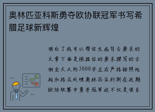 奥林匹亚科斯勇夺欧协联冠军书写希腊足球新辉煌
