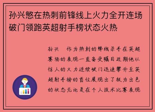 孙兴慜在热刺前锋线上火力全开连场破门领跑英超射手榜状态火热