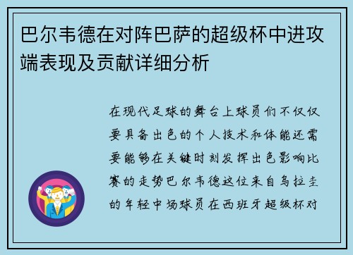 巴尔韦德在对阵巴萨的超级杯中进攻端表现及贡献详细分析 巴尔韦德在对阵巴萨的超级杯中进攻端表现及贡献详细分析
