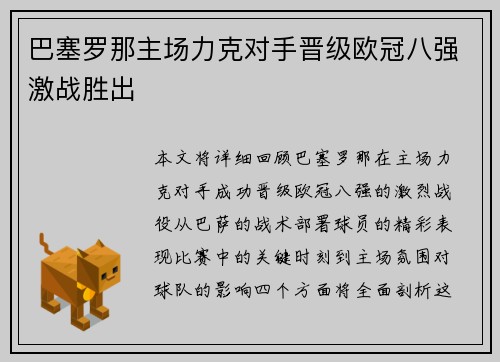巴塞罗那主场力克对手晋级欧冠八强激战胜出 巴塞罗那主场力克对手晋级欧冠八强激战胜出