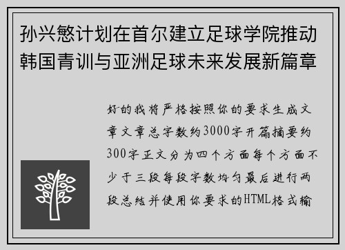 孙兴慜计划在首尔建立足球学院推动韩国青训与亚洲足球未来发展新篇章