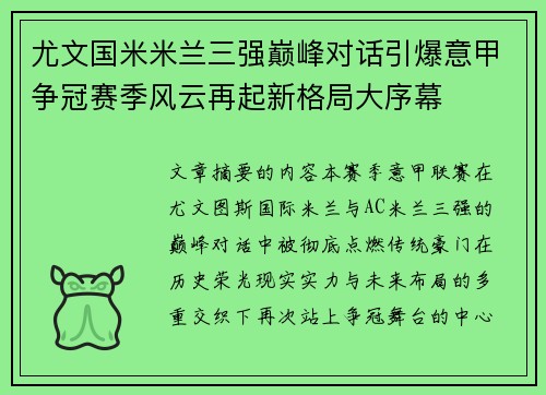 尤文国米米兰三强巅峰对话引爆意甲争冠赛季风云再起新格局大序幕