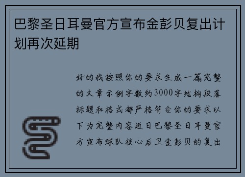巴黎圣日耳曼官方宣布金彭贝复出计划再次延期