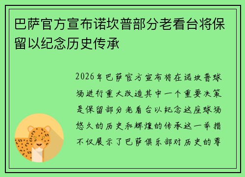巴萨官方宣布诺坎普部分老看台将保留以纪念历史传承