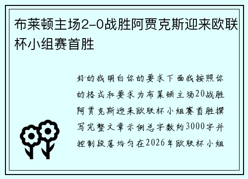布莱顿主场2-0战胜阿贾克斯迎来欧联杯小组赛首胜 布莱顿主场2-0战胜阿贾克斯迎来欧联杯小组赛首胜