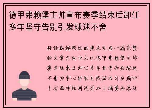 德甲弗赖堡主帅宣布赛季结束后卸任多年坚守告别引发球迷不舍 德甲弗赖堡主帅宣布赛季结束后卸任多年坚守告别引发球迷不舍