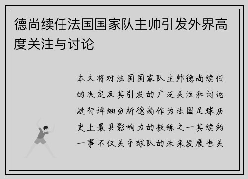 德尚续任法国国家队主帅引发外界高度关注与讨论 德尚续任法国国家队主帅引发外界高度关注与讨论