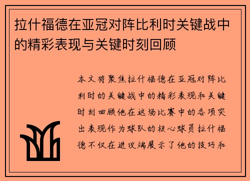 拉什福德在亚冠对阵比利时关键战中的精彩表现与关键时刻回顾