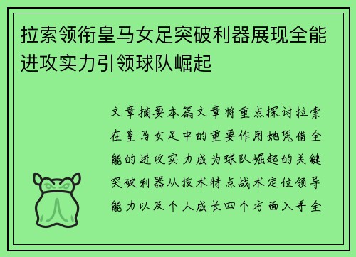 拉索领衔皇马女足突破利器展现全能进攻实力引领球队崛起 拉索领衔皇马女足突破利器展现全能进攻实力引领球队崛起