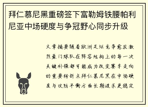 拜仁慕尼黑重磅签下富勒姆铁腰帕利尼亚中场硬度与争冠野心同步升级