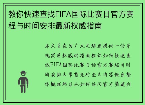 教你快速查找FIFA国际比赛日官方赛程与时间安排最新权威指南 教你快速查找FIFA国际比赛日官方赛程与时间安排最新权威指南