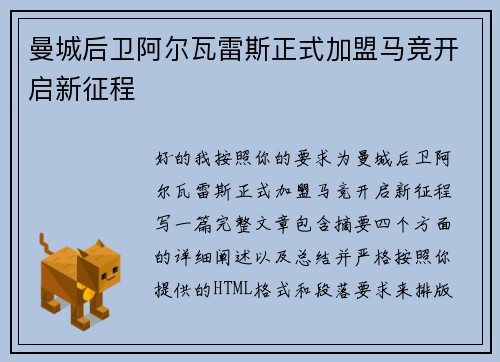 曼城后卫阿尔瓦雷斯正式加盟马竞开启新征程
