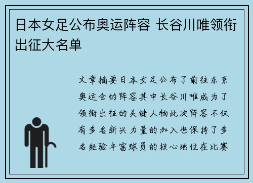 日本女足公布奥运阵容 长谷川唯领衔出征大名单 日本女足公布奥运阵容 长谷川唯领衔出征大名单