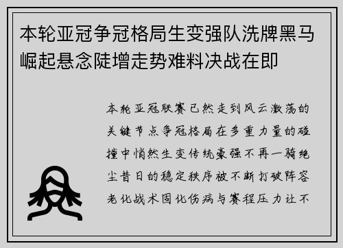 本轮亚冠争冠格局生变强队洗牌黑马崛起悬念陡增走势难料决战在即 本轮亚冠争冠格局生变强队洗牌黑马崛起悬念陡增走势难料决战在即