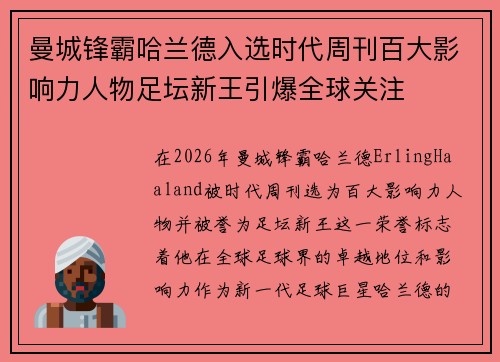 曼城锋霸哈兰德入选时代周刊百大影响力人物足坛新王引爆全球关注