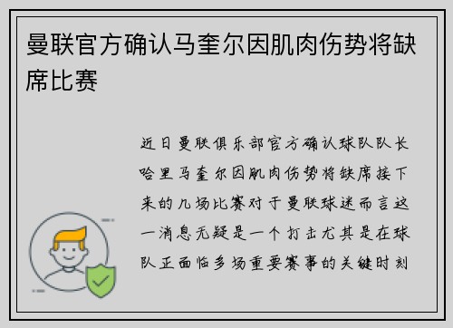 曼联官方确认马奎尔因肌肉伤势将缺席比赛