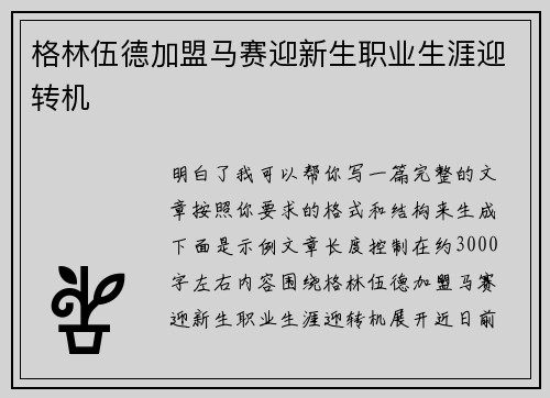 格林伍德加盟马赛迎新生职业生涯迎转机 格林伍德加盟马赛迎新生职业生涯迎转机