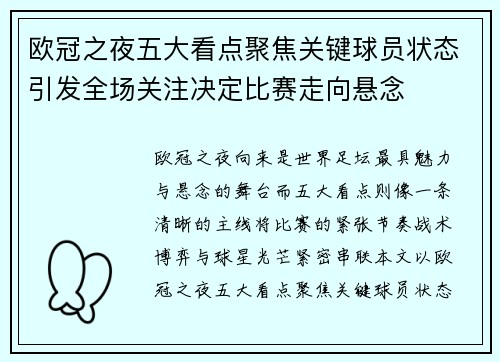 欧冠之夜五大看点聚焦关键球员状态引发全场关注决定比赛走向悬念 欧冠之夜五大看点聚焦关键球员状态引发全场关注决定比赛走向悬念