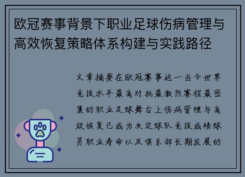 欧冠赛事背景下职业足球伤病管理与高效恢复策略体系构建与实践路径 欧冠赛事背景下职业足球伤病管理与高效恢复策略体系构建与实践路径