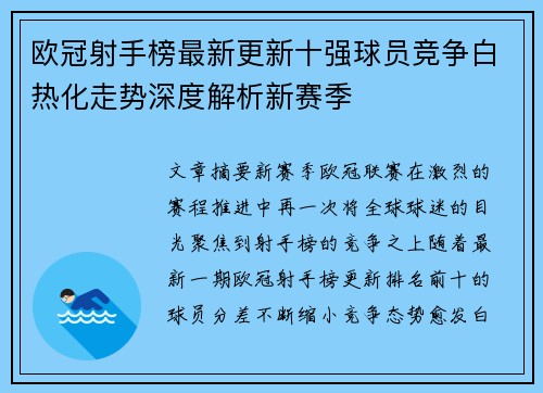 欧冠射手榜最新更新十强球员竞争白热化走势深度解析新赛季