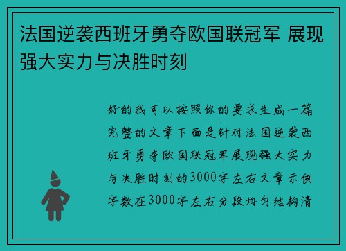 法国逆袭西班牙勇夺欧国联冠军 展现强大实力与决胜时刻 法国逆袭西班牙勇夺欧国联冠军 展现强大实力与决胜时刻