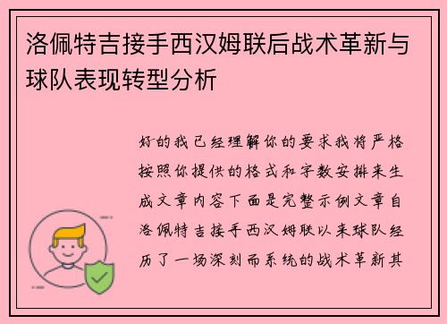 洛佩特吉接手西汉姆联后战术革新与球队表现转型分析