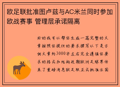 欧足联批准图卢兹与AC米兰同时参加欧战赛事 管理层承诺隔离 欧足联批准图卢兹与AC米兰同时参加欧战赛事 管理层承诺隔离