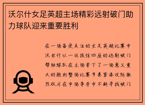 沃尔什女足英超主场精彩远射破门助力球队迎来重要胜利
