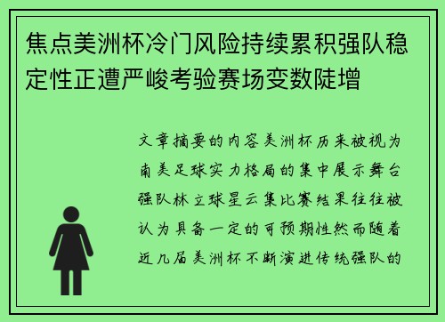 焦点美洲杯冷门风险持续累积强队稳定性正遭严峻考验赛场变数陡增 焦点美洲杯冷门风险持续累积强队稳定性正遭严峻考验赛场变数陡增