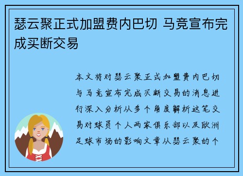 瑟云聚正式加盟费内巴切 马竞宣布完成买断交易 瑟云聚正式加盟费内巴切 马竞宣布完成买断交易