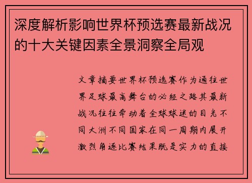 深度解析影响世界杯预选赛最新战况的十大关键因素全景洞察全局观 深度解析影响世界杯预选赛最新战况的十大关键因素全景洞察全局观
