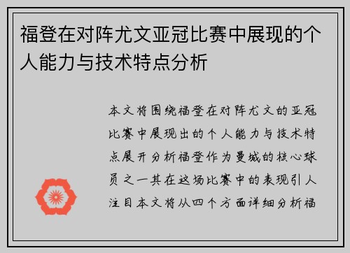 福登在对阵尤文亚冠比赛中展现的个人能力与技术特点分析 福登在对阵尤文亚冠比赛中展现的个人能力与技术特点分析