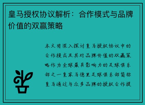 皇马授权协议解析:合作模式与品牌价值的双赢策略 皇马授权协议解析:合作模式与品牌价值的双赢策略