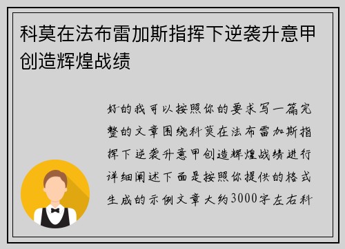 科莫在法布雷加斯指挥下逆袭升意甲创造辉煌战绩 科莫在法布雷加斯指挥下逆袭升意甲创造辉煌战绩