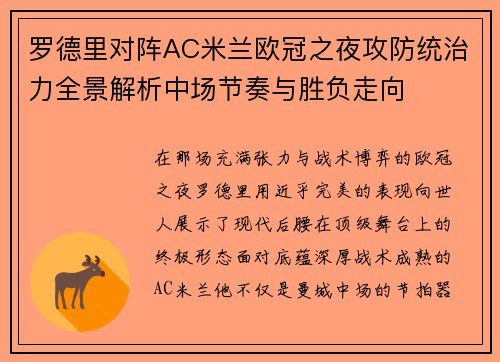 罗德里对阵AC米兰欧冠之夜攻防统治力全景解析中场节奏与胜负走向 罗德里对阵AC米兰欧冠之夜攻防统治力全景解析中场节奏与胜负走向