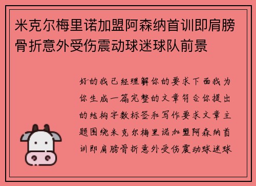 米克尔梅里诺加盟阿森纳首训即肩膀骨折意外受伤震动球迷球队前景