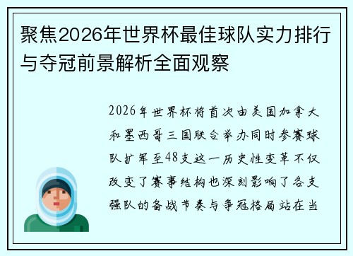 聚焦2026年世界杯最佳球队实力排行与夺冠前景解析全面观察 聚焦2026年世界杯最佳球队实力排行与夺冠前景解析全面观察
