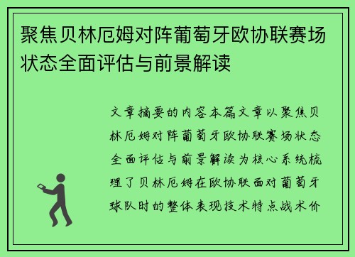 聚焦贝林厄姆对阵葡萄牙欧协联赛场状态全面评估与前景解读