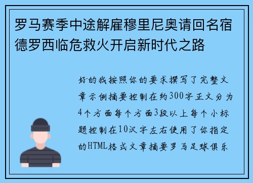 罗马赛季中途解雇穆里尼奥请回名宿德罗西临危救火开启新时代之路
